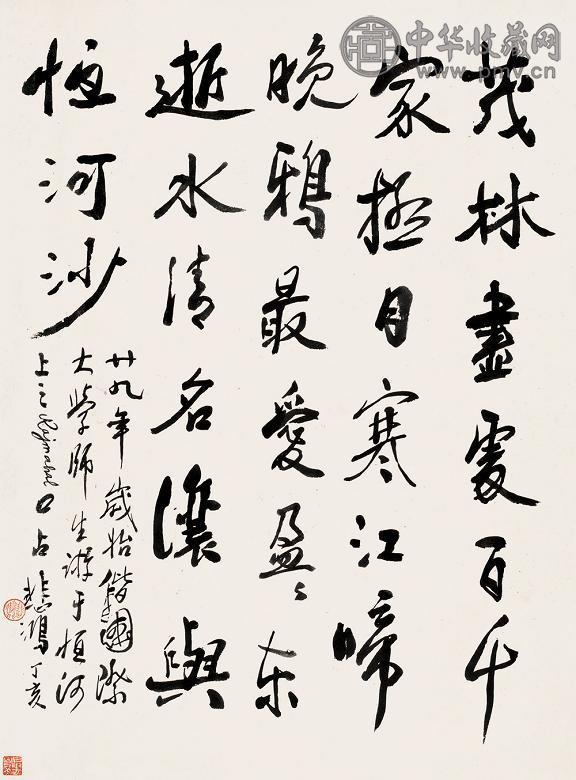 徐悲鸿 1947年作 书法 立轴 纸本水墨