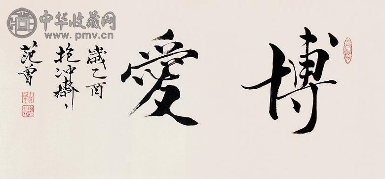 范曾 书法 单片 水墨纸本