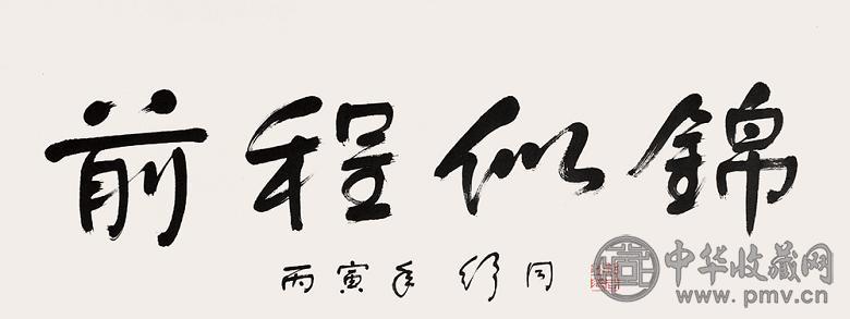 舒同 1986年作 书法 镜心 水墨纸本