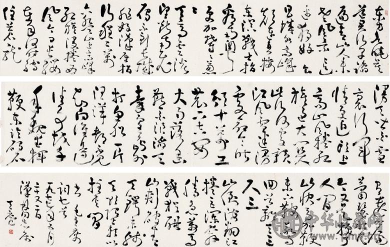 余任天 书法 手卷 墨色纸本