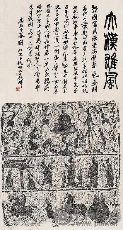 刘江 书法 拓片 镜心 水墨纸本