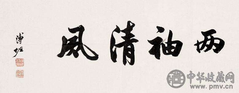 溥佐 行书 镜心 水墨纸本