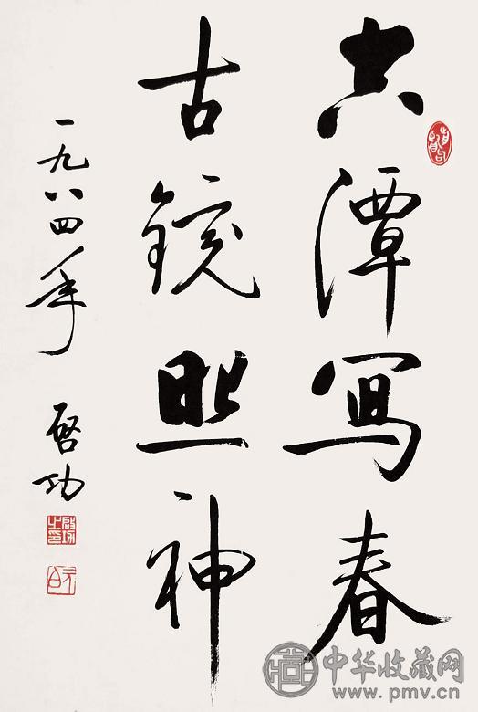 启功 1984年作 书法 立轴 水墨纸本