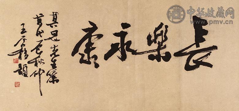 王个簃 书法 横幅 水墨纸本