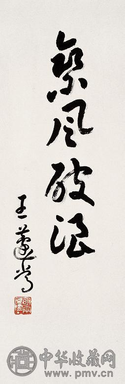 王蘧常 章草 立轴 水墨纸本