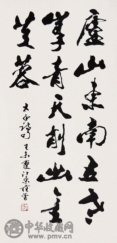 范曾 1979年作 行书 镜心 水墨纸本