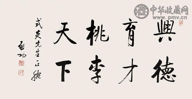 启功 书法 镜心 水墨纸本