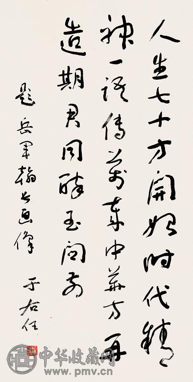 于右任 书法 立轴 纸本