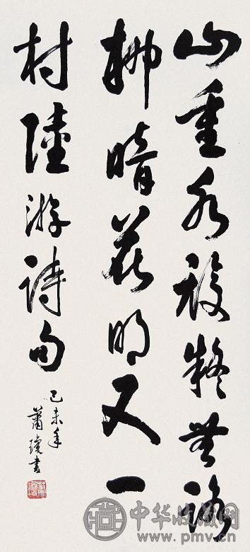 萧琼 己未(1979年)作 书法 镜心 水墨纸本