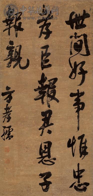 方孝孺 书法 立轴 水墨纸本