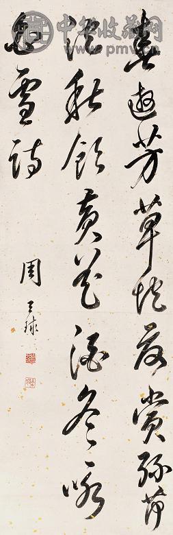 周天球 书法 立轴 水墨纸本