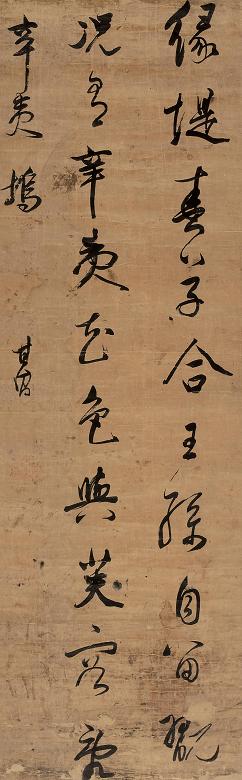 董其昌 书法 立轴 绫本