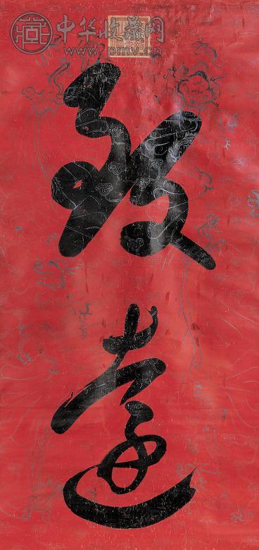 光绪帝 行书 立轴 笺本