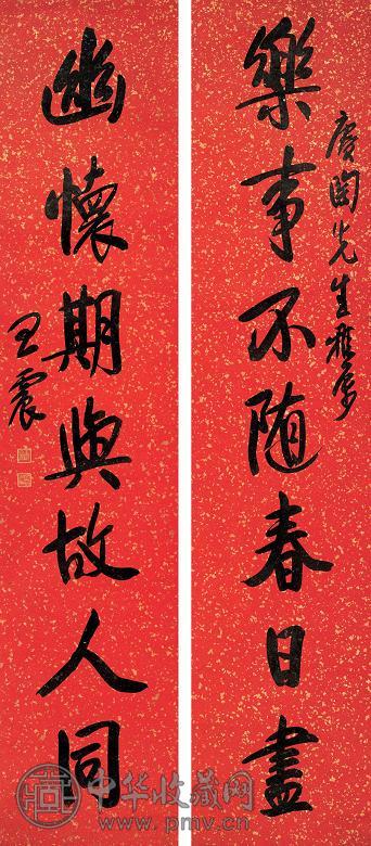 王震 行书七言联 对联 水墨洒金笺