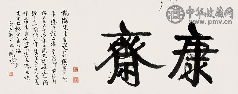 康有为 书法 镜心 水墨纸本