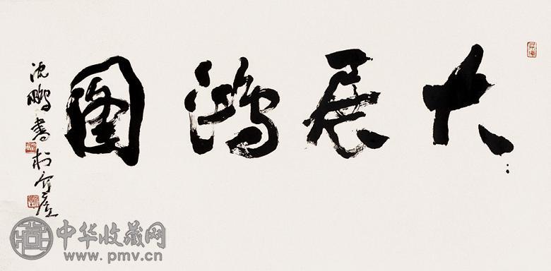 沈鹏 书法 镜心