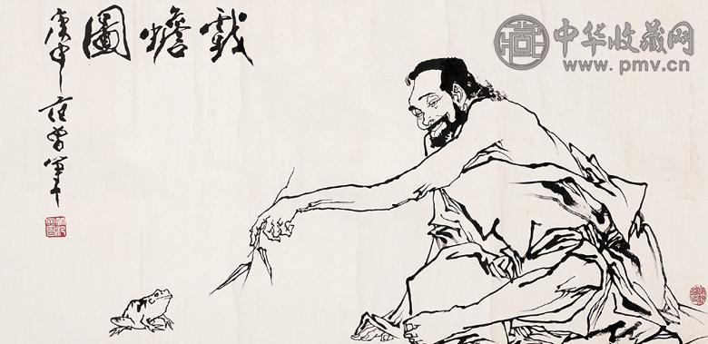 范曾 1980年作 戏蟾图 横幅 水墨纸本