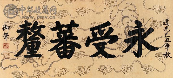 道光 书法 立轴 水墨纸本