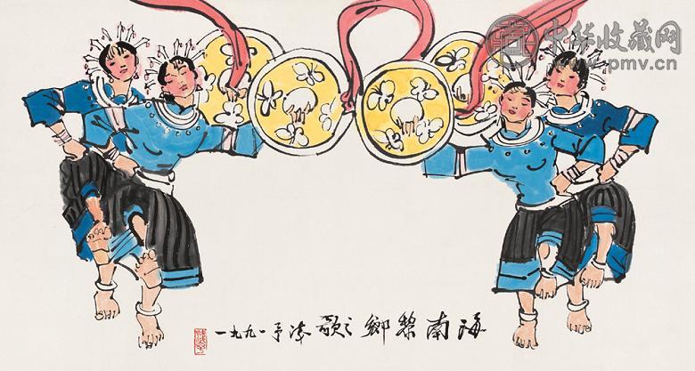 叶浅予 1991年作 海南黎乡之歌 镜心 设色纸本