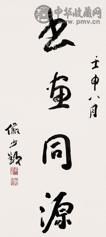 陆俨少 书法 镜心 墨色纸本