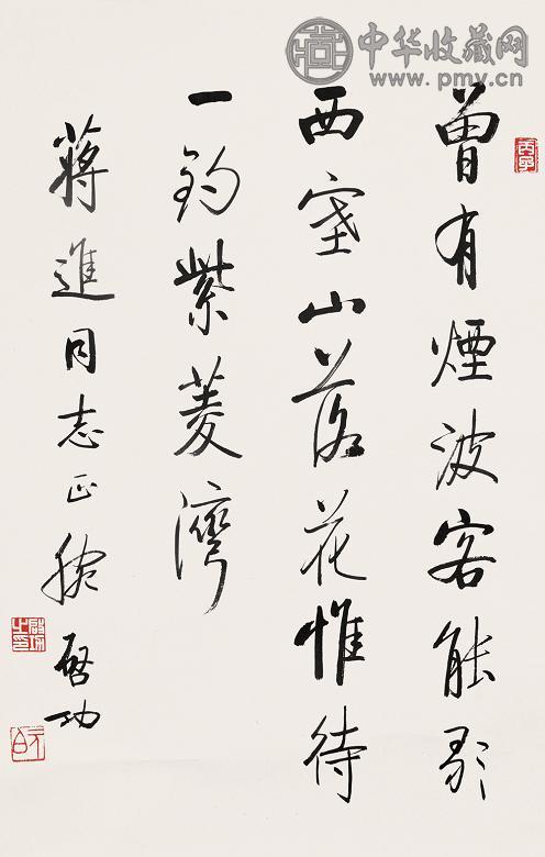 启功 1996年作 行书 镜心 纸本