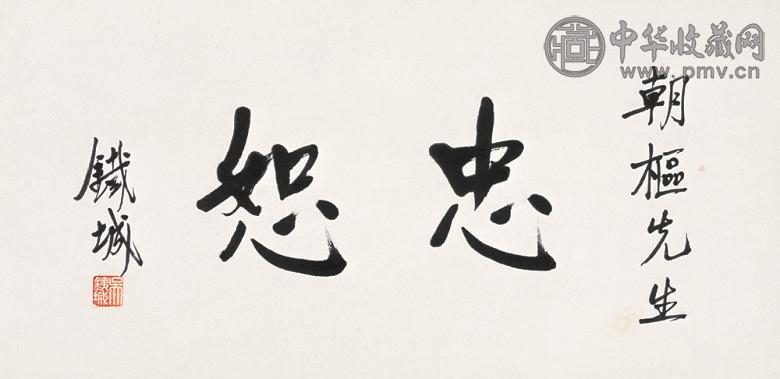 吴铁城 书法 镜心 水墨纸本