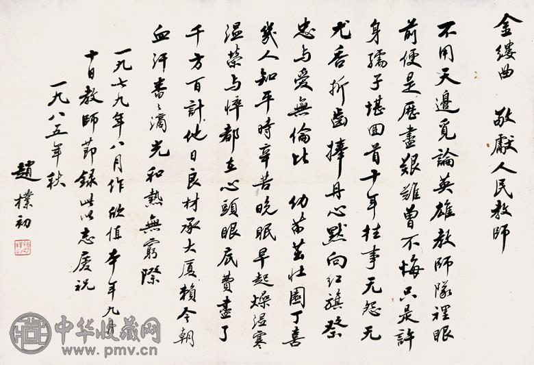 赵朴初 1985年作 书法 镜心 水墨纸本