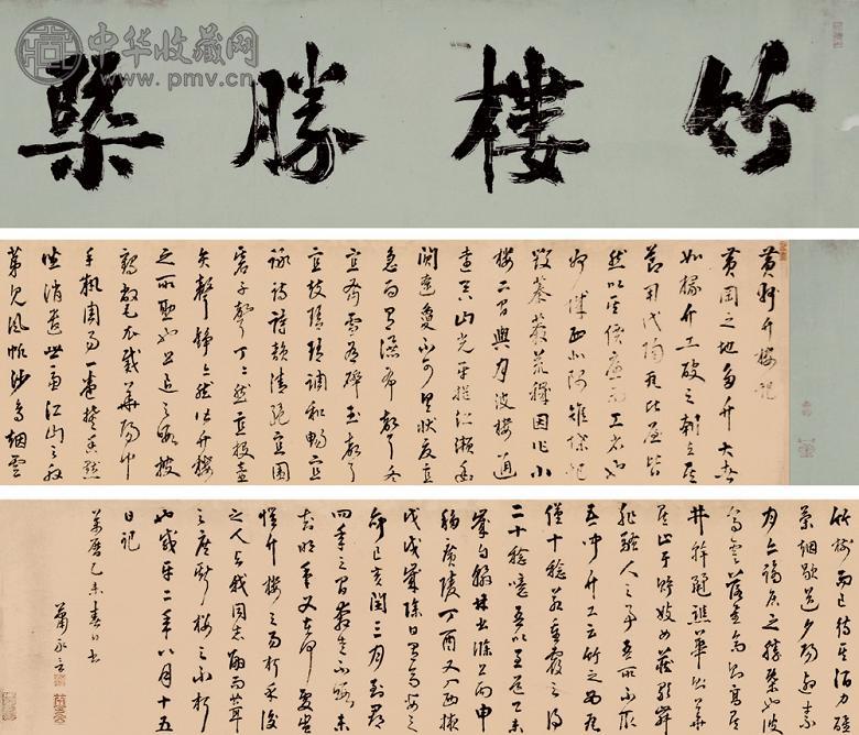 萧永言 书法 手卷 水墨纸本