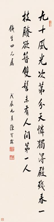 陈宝琛 戊辰(1928年)作 书法 立轴 纸本