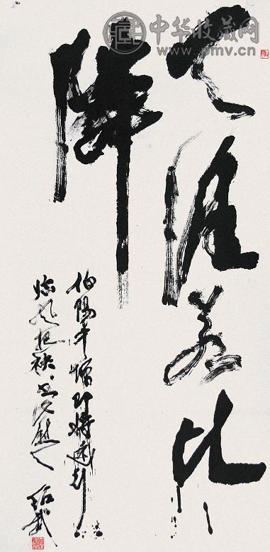 钱绍武 书法 镜心 水墨纸本