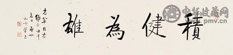 启功 2002年作 行书“积健为雄” 镜心 水墨纸本