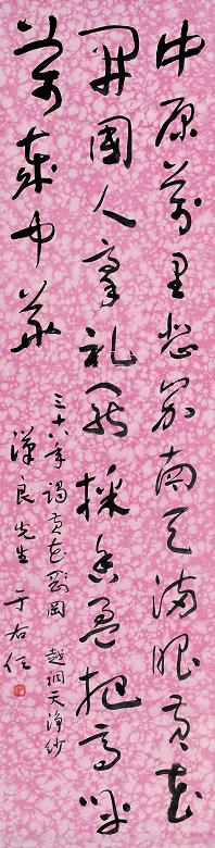 于右任 1947年作 天净沙 立轴 纸本