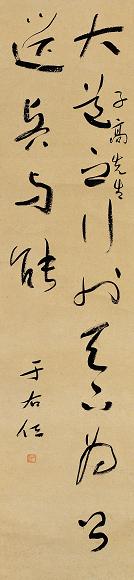 于右任 书法 立轴