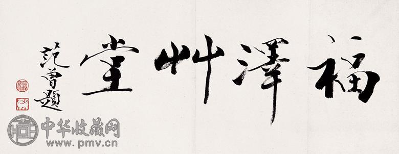 范曾 书法 镜心 水墨纸本