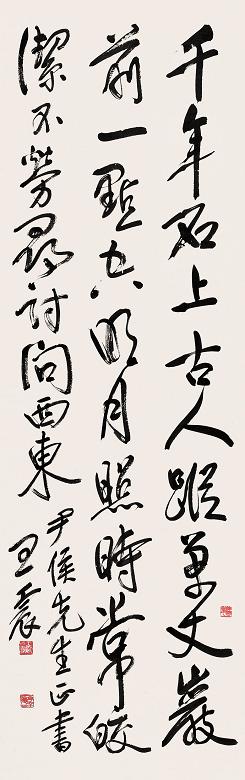 王震 书法 立轴 水墨纸本