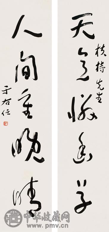 于右任 书法对联 立轴 水墨纸本