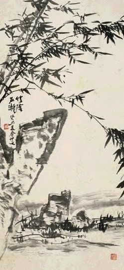 秦仲文 竹石图 立轴 水墨纸本