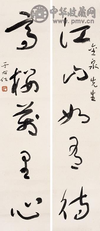 于右任 草书五言联 镜心 设色纸本