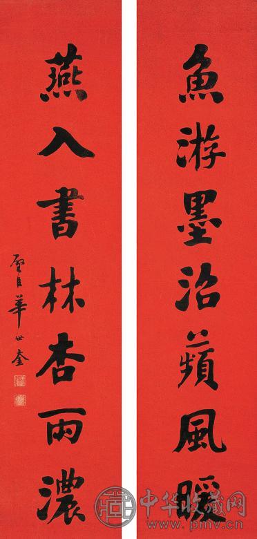 华世奎 行书七言联 字对 水墨纸本