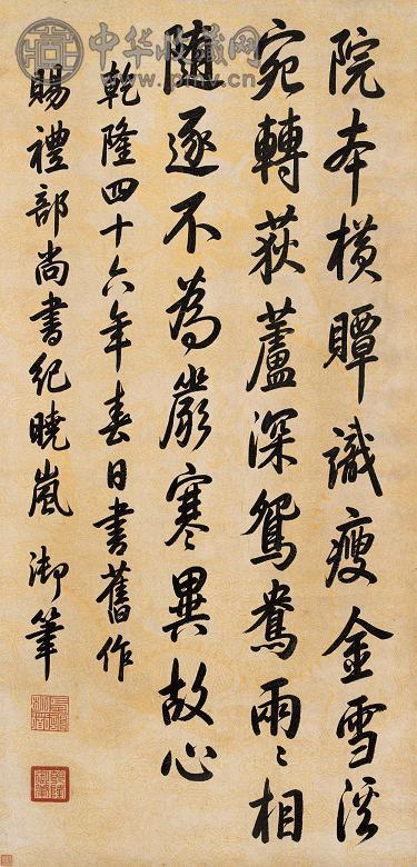 乾隆 行书七言诗 立轴 水墨纸本