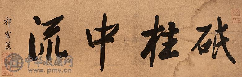 祁寯藻 行书 镜心 水墨纸本