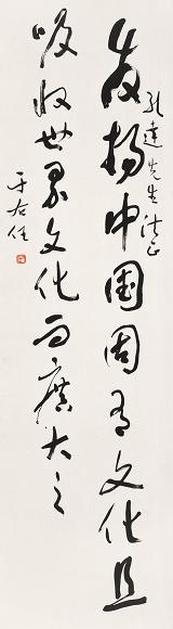 于右任 行草 镜心 水墨纸本