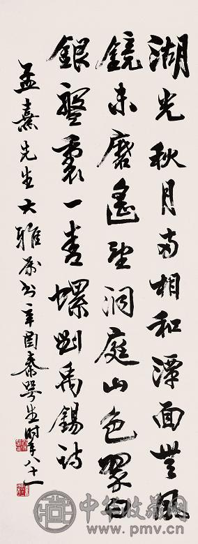 秦萼生 1981年作 书法 镜心 纸本