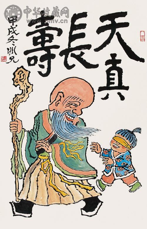 廖冰兄 甲戌(1994年)作 天真长寿 镜心 设色纸本