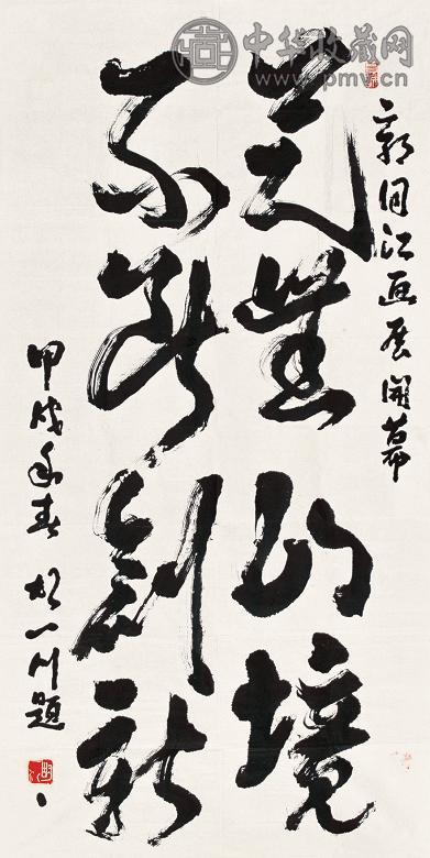 胡一川 甲戌(1994年)作 书法 镜心 水墨纸本