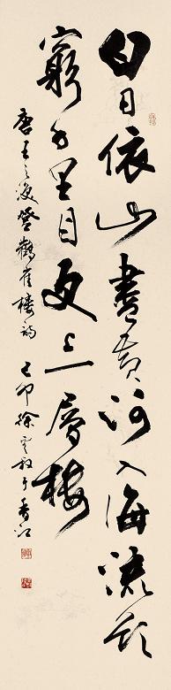 徐云叔 1999年作 行书王之涣诗 立轴 设色纸本