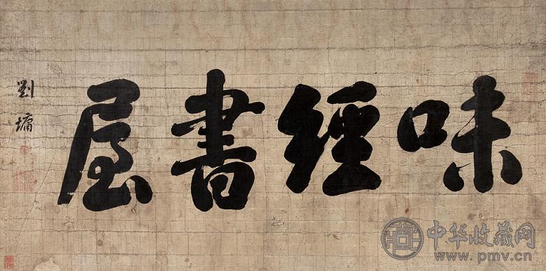 刘墉 书法 镜心 纸本