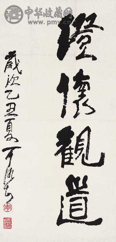 李可染 行书 立轴 水墨纸本