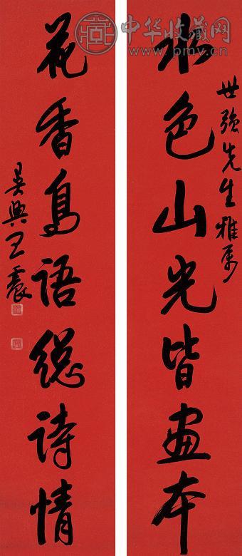 王震 行书七言联 对联 水墨洒金笺