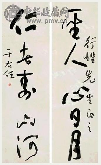 于右任 书法五言联 立轴 水墨纸本